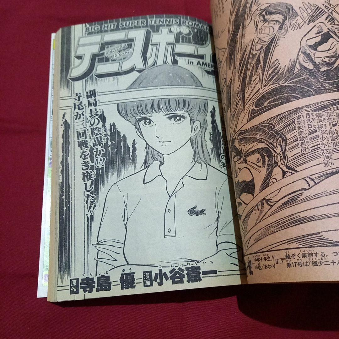 【当時物美品】週刊 少年 ジャンプ 1981年16号 漫画 アニメ