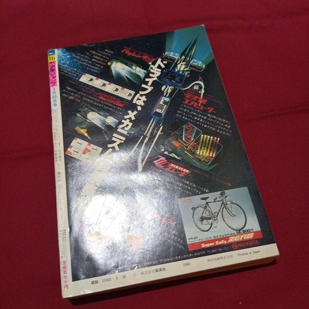 【当時物美品】週刊 少年 ジャンプ 1981年16号 漫画 アニメ