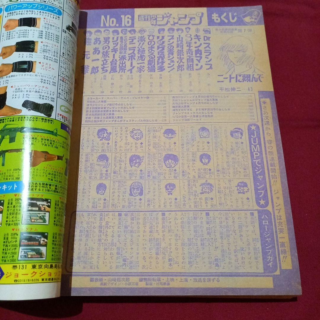 【当時物美品】週刊 少年 ジャンプ 1981年16号 漫画 アニメ