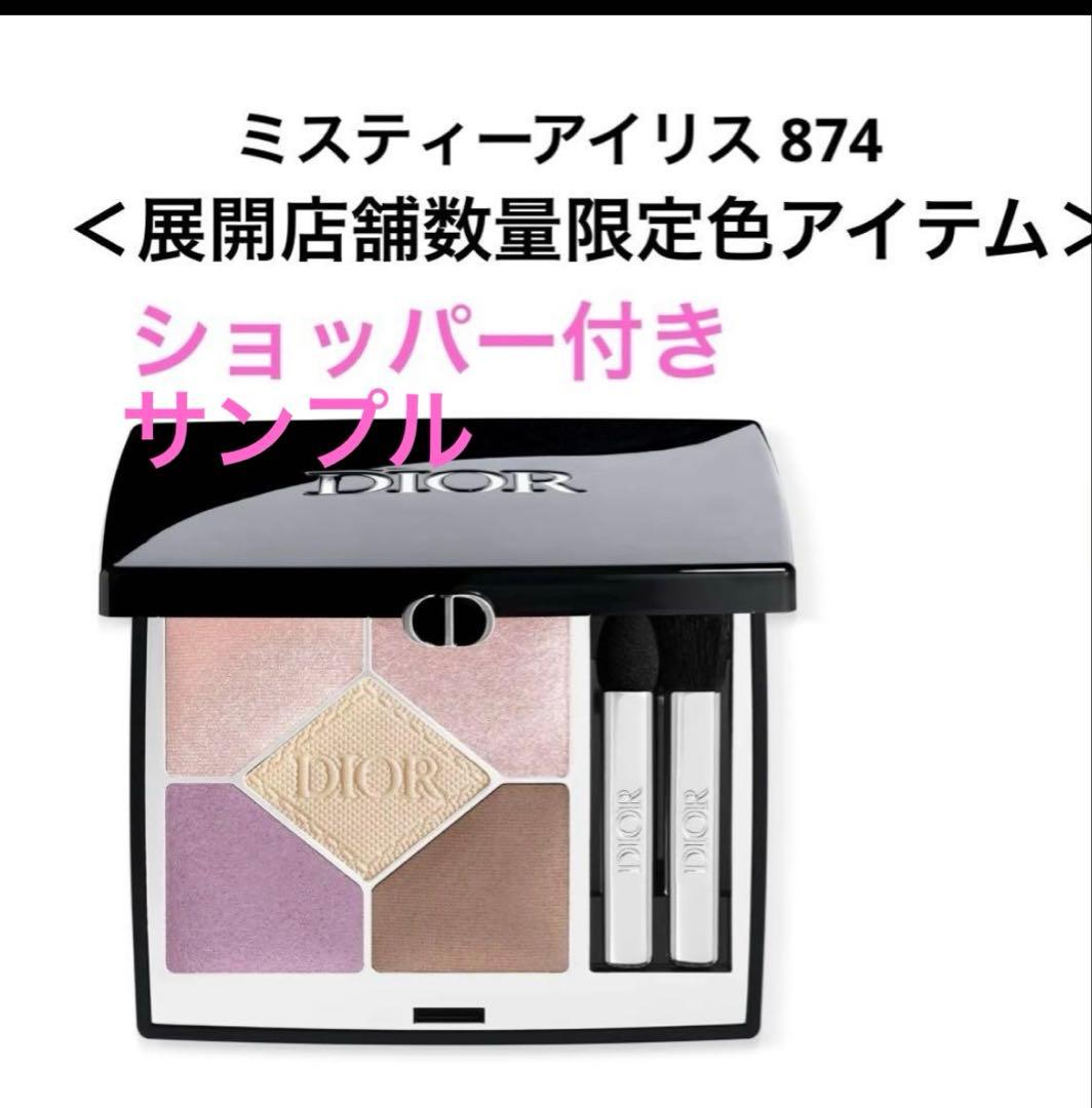限定 ディオールショウ サンク クルール 874 ミスティーアイリス