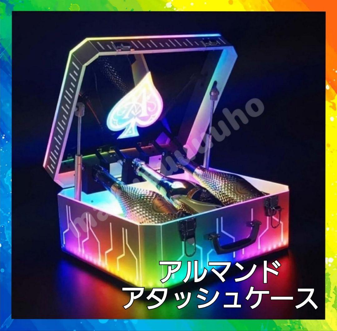 シャンパンボトルケース アルマンド アタッシュケース コロフルLED