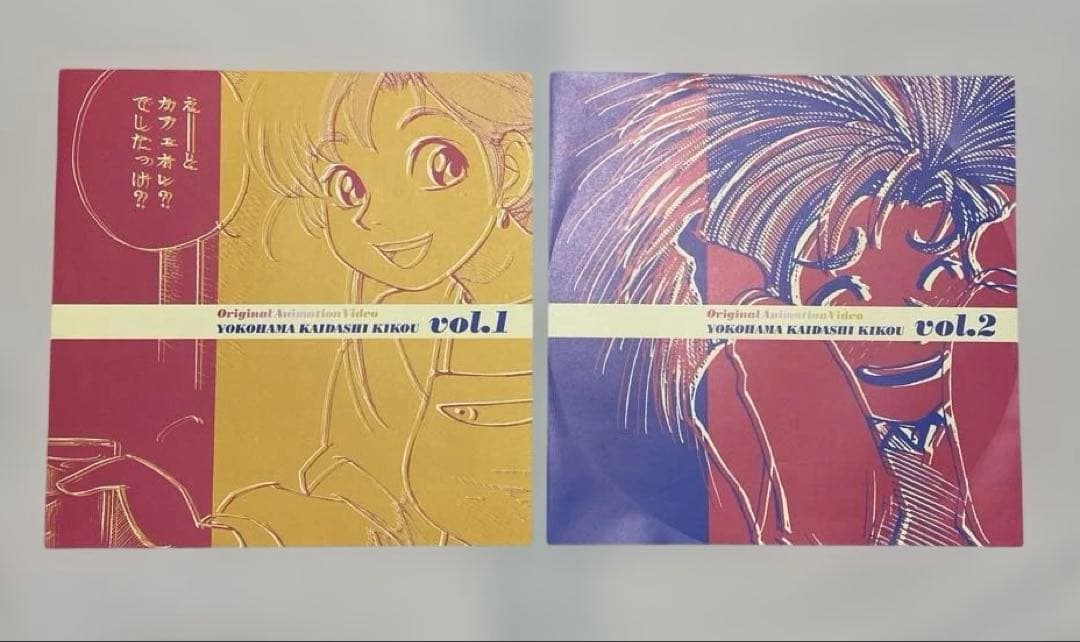 LD ヨコハマ買い出し紀行 1巻 2巻 まとめ レーザーディスク