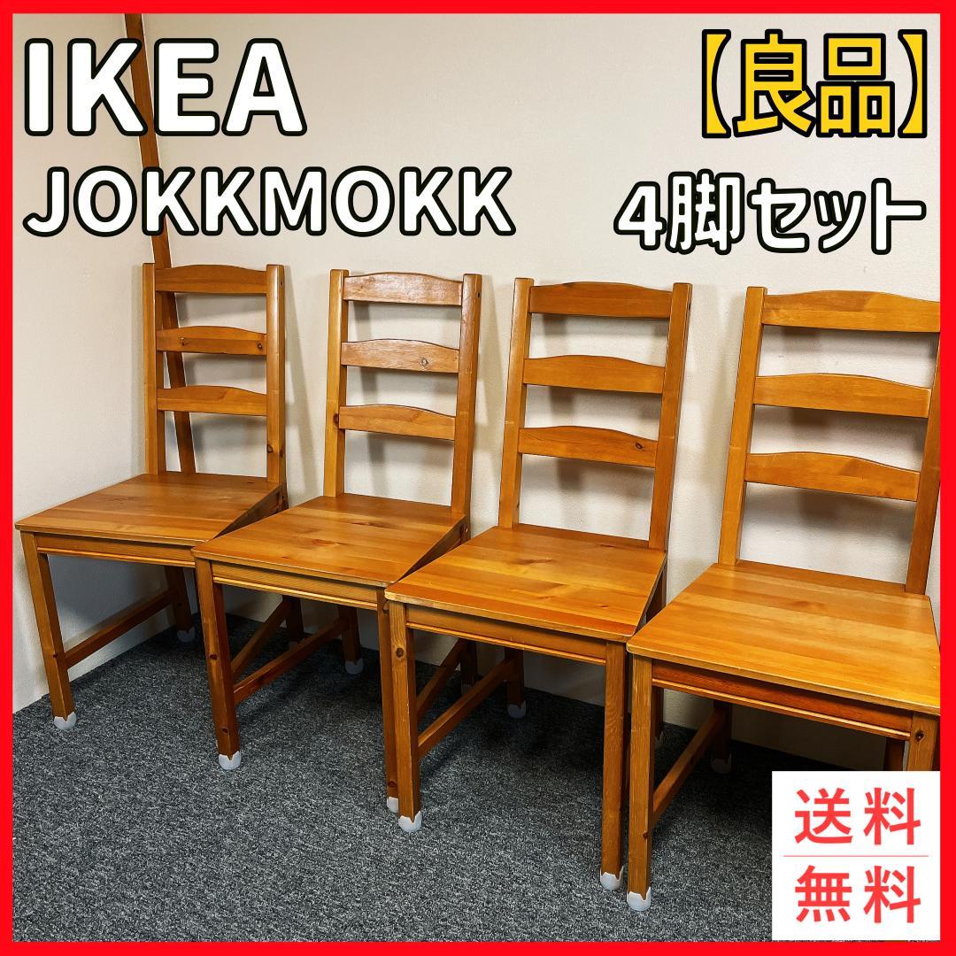 【良品】IKEA JOKKMOKK ダイニングチェア 4脚セット