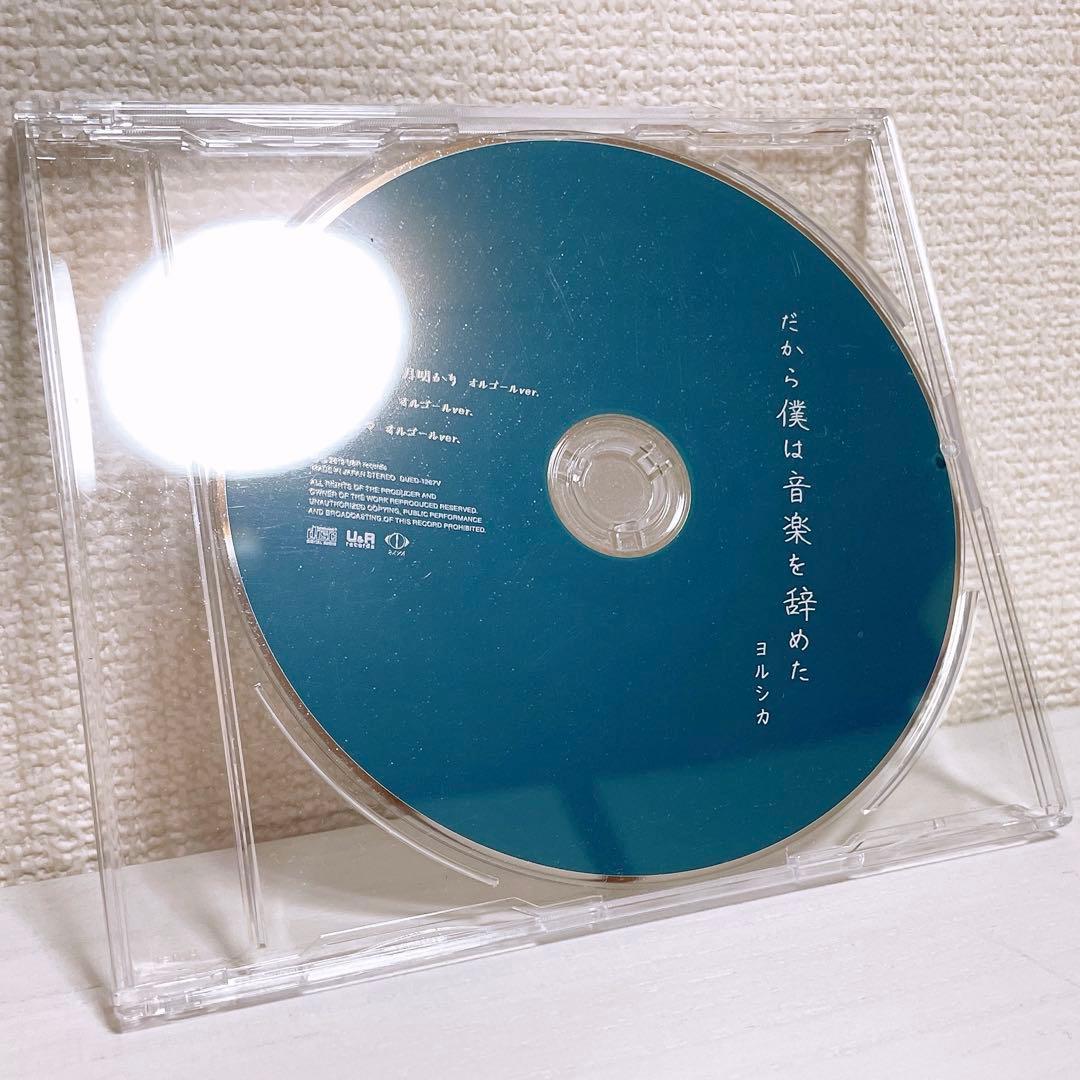 【初回限定盤】ヨルシカ だから僕は音楽を辞めた