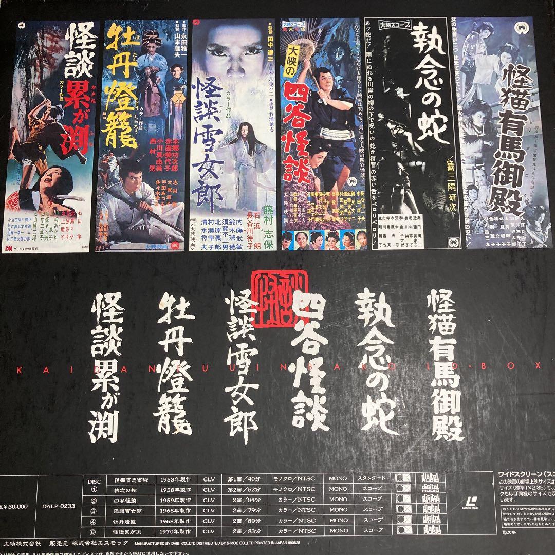 怪談封印函5枚組LDBOX(レーザーディスク) 初回限定生産