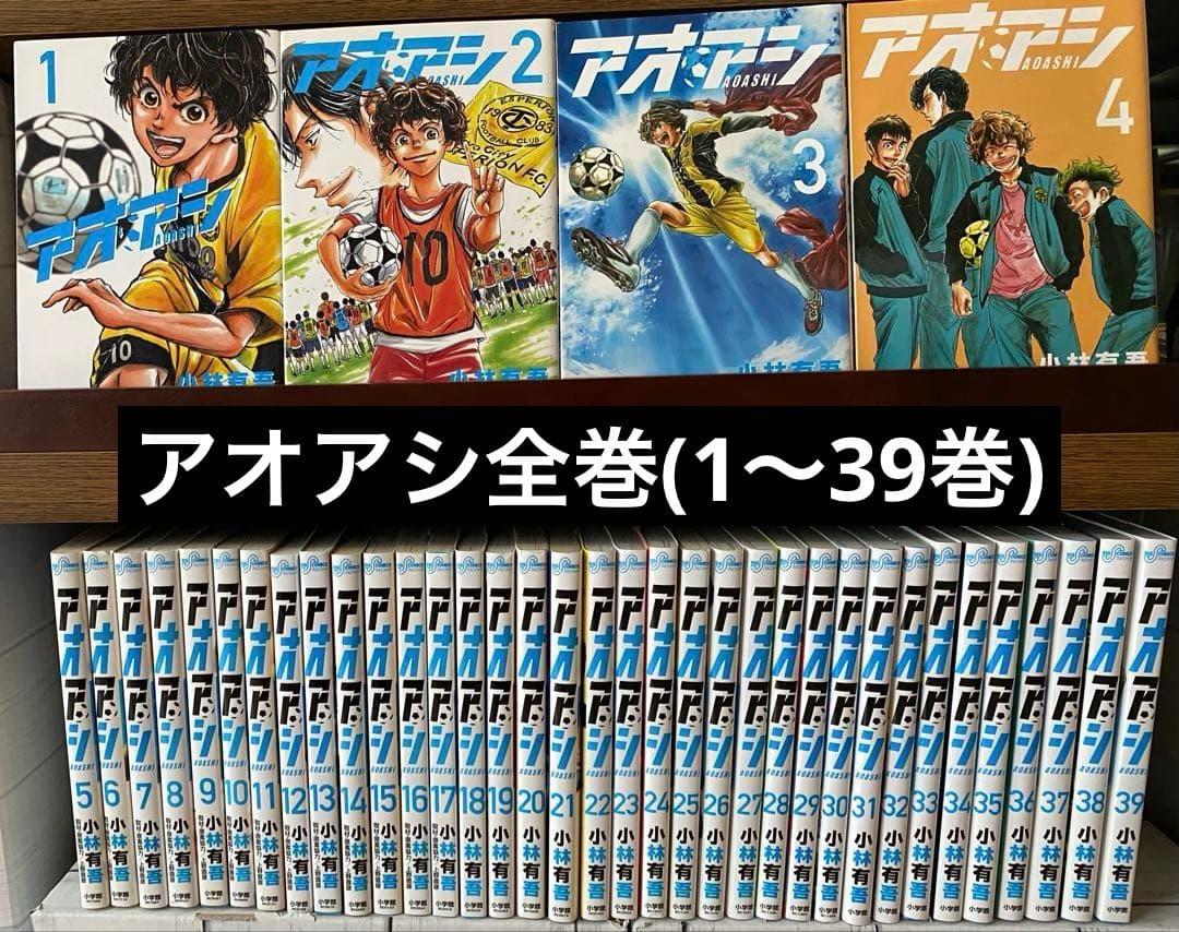 アオアシ全巻(1〜39巻)