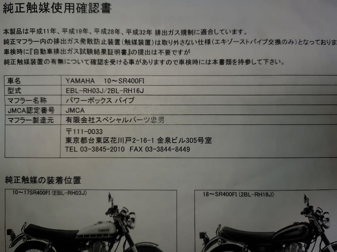 sp忠男　SR400 POWER BOX エギパイ