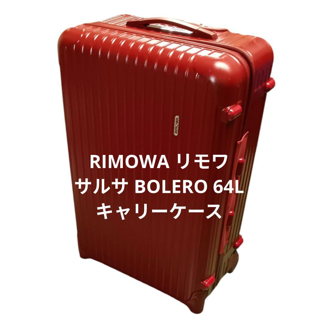 RIMOWA リモワ サルサ BOLERO 64L キャリーケース