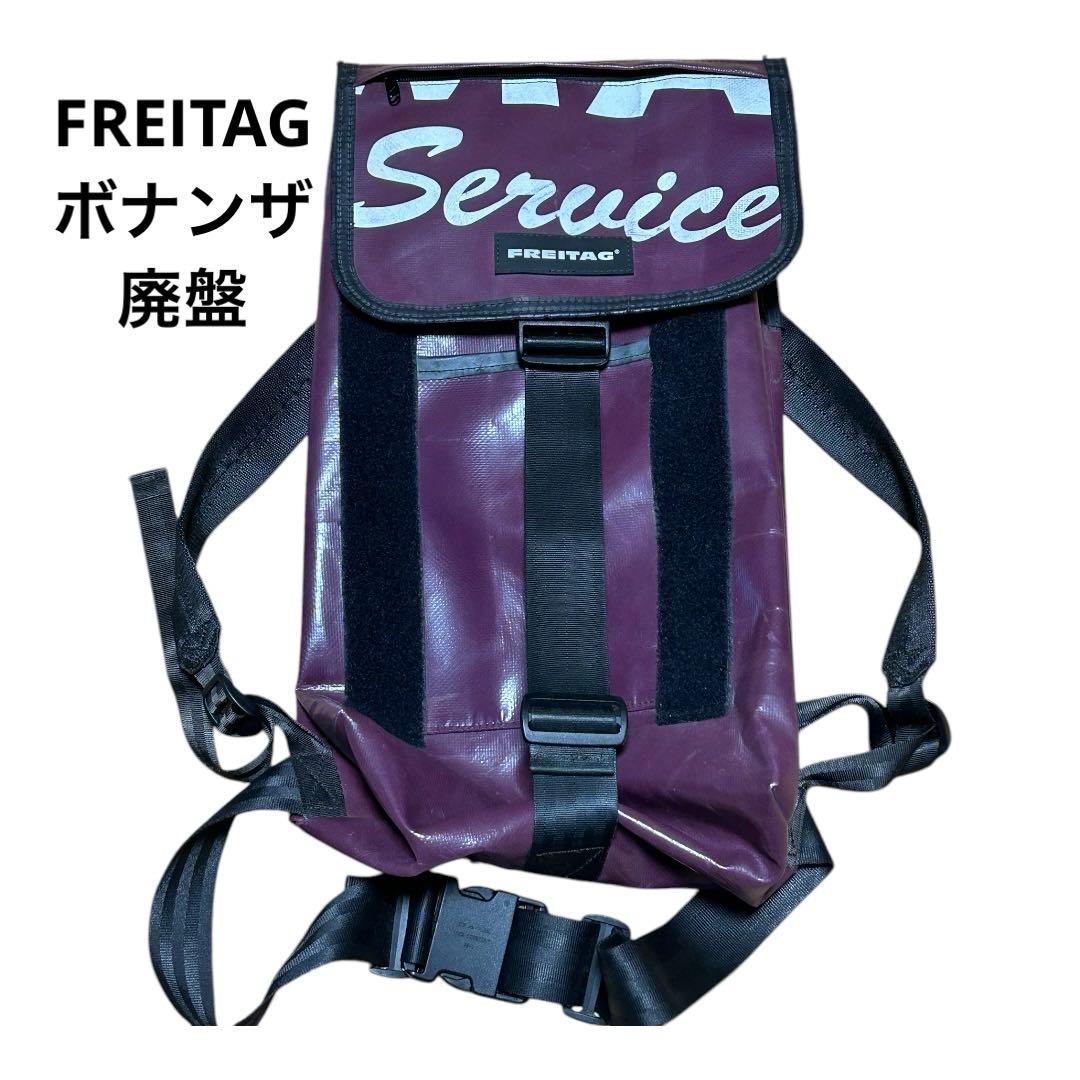 FREITAG ボナンザ　廃盤　バックパック　リュック　フライターグ