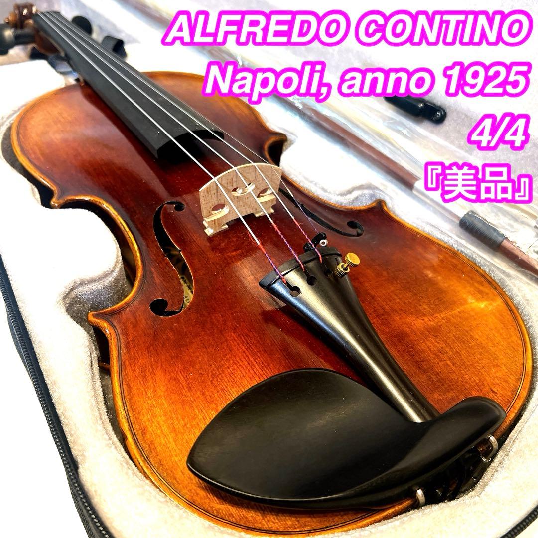 【美品】ALFREDO CONTINO 1925年製 4/4バイオリン　虎杢