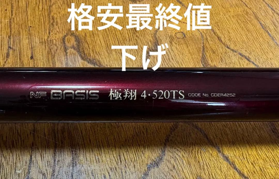 希少 NFベイシス 極翔 4・520TS BASIS 磯釣り