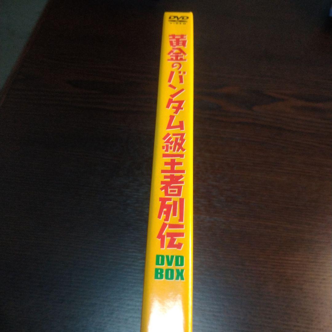 黄金のバンタム級王者列伝 DVD-BOX〈4枚組〉※美品