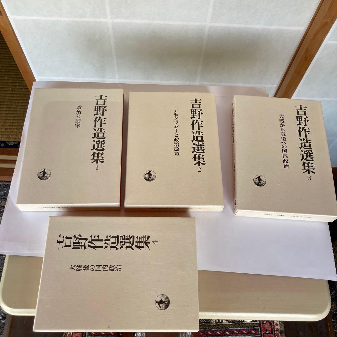 吉野作造選集、全16巻セット