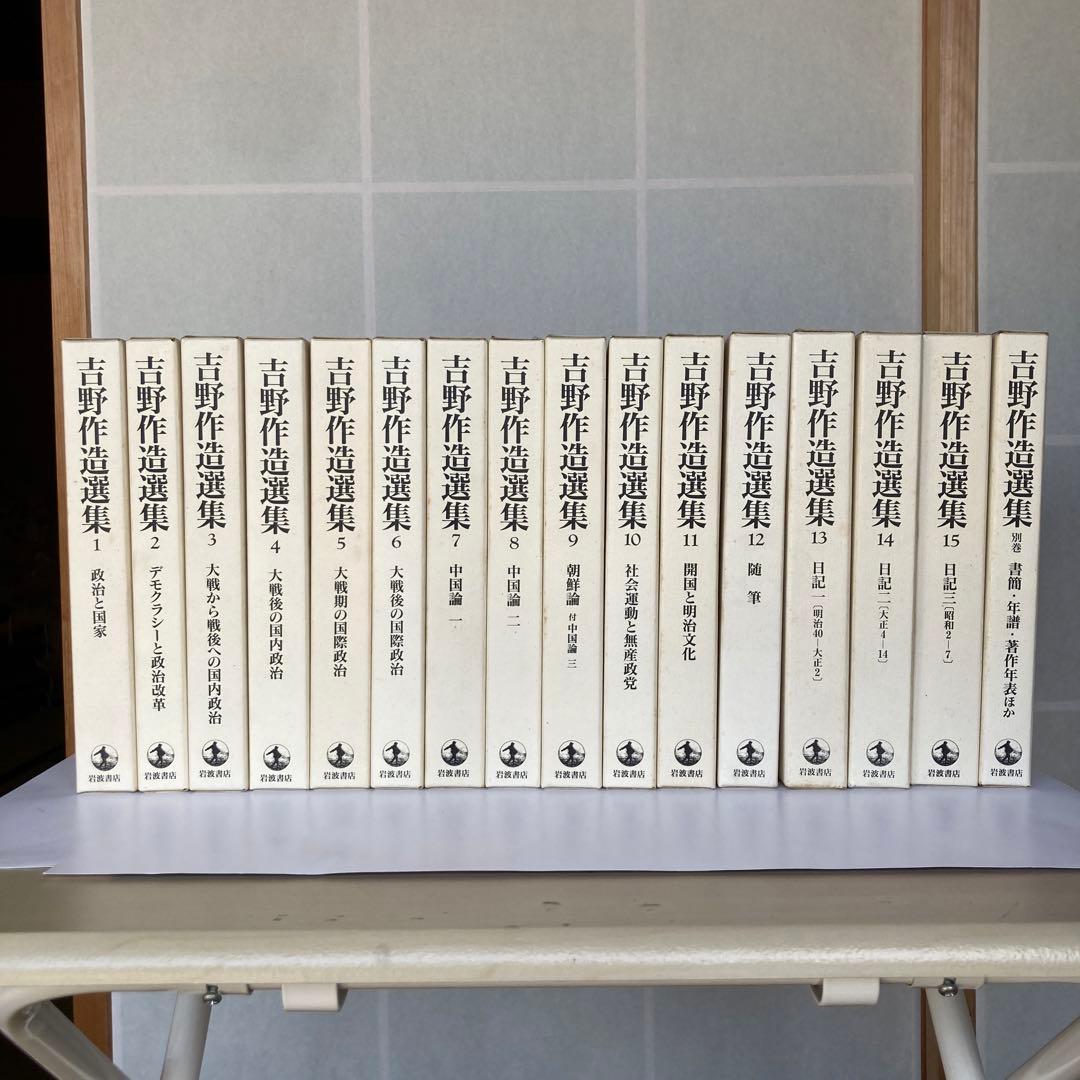 吉野作造選集、全16巻セット