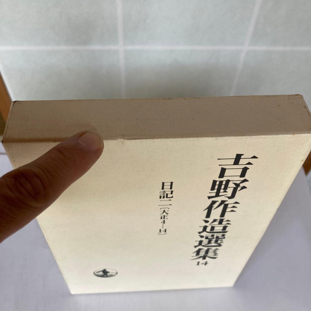 吉野作造選集、全16巻セット