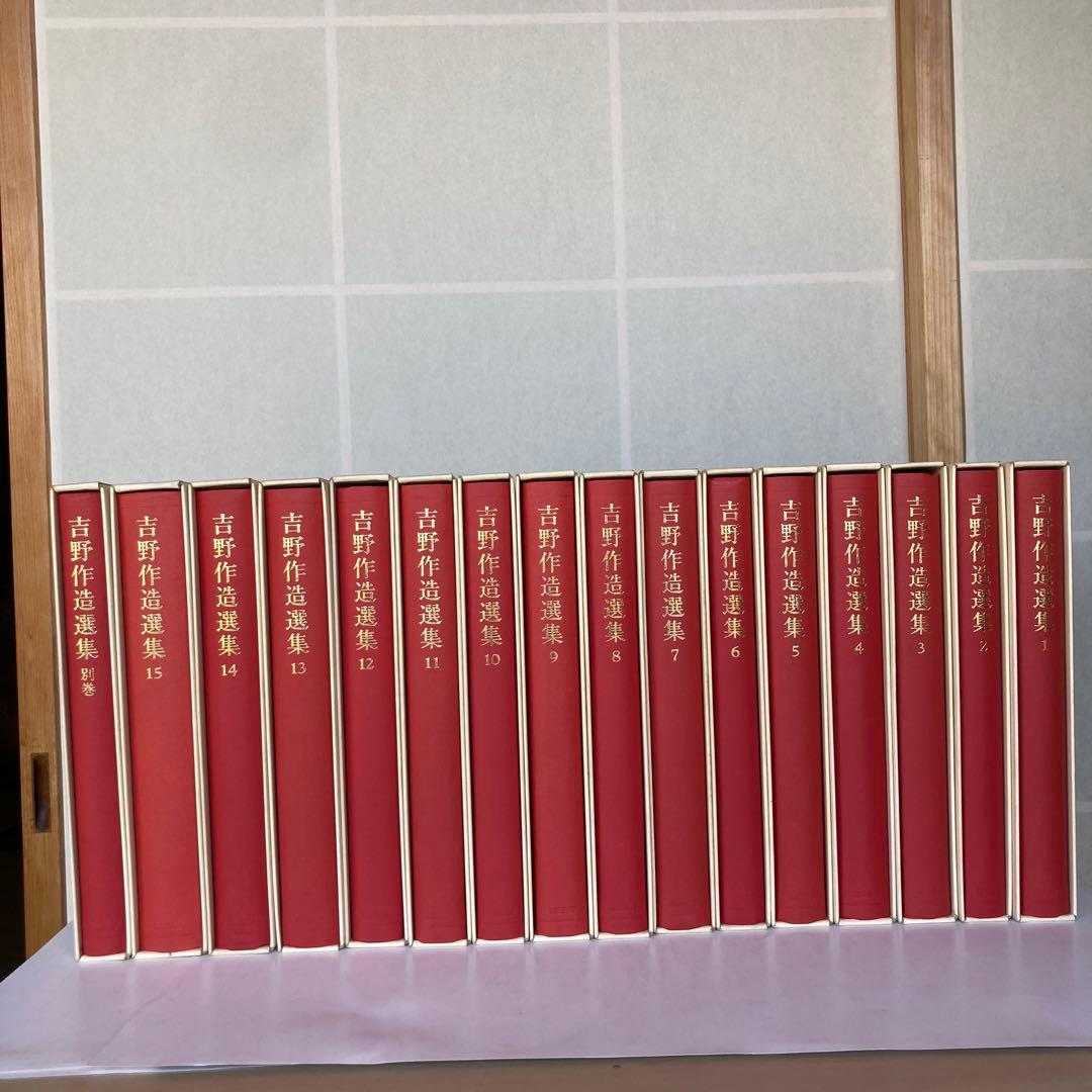 吉野作造選集、全16巻セット