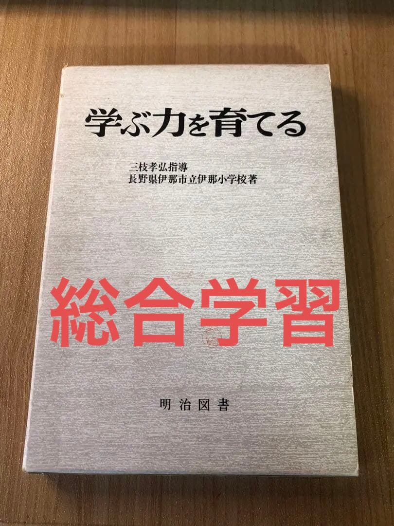 【絶版　超貴重】三枝孝弘指導　長野県伊那市立伊那小学校『学ぶ力を育てる』