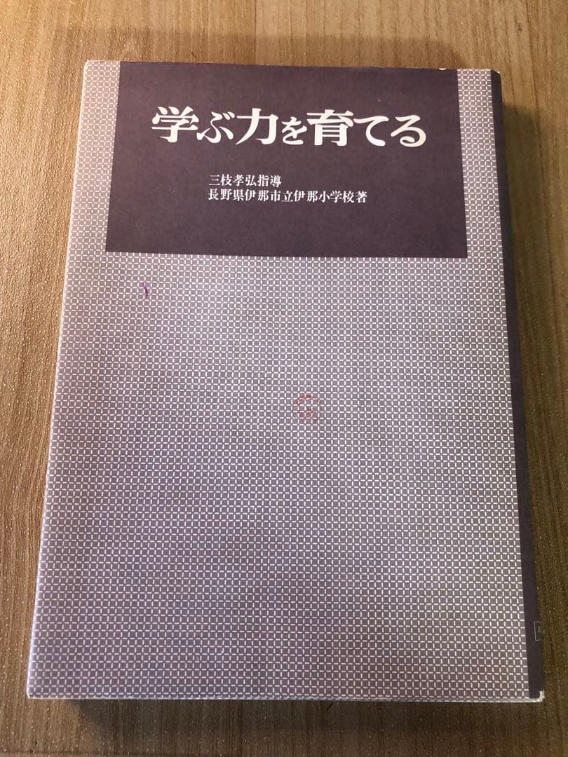 【絶版　超貴重】三枝孝弘指導　長野県伊那市立伊那小学校『学ぶ力を育てる』