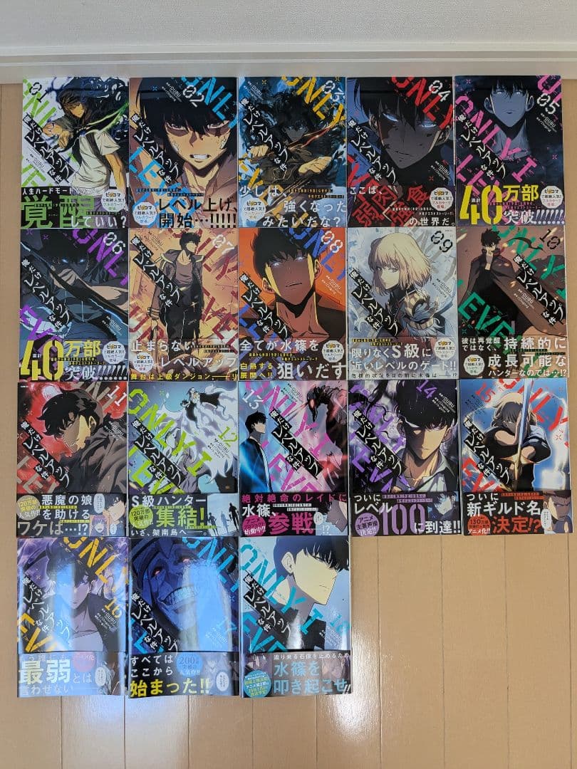 俺だけレベルアップな件　全巻 帯付き　1〜18巻　全巻 セット　！
