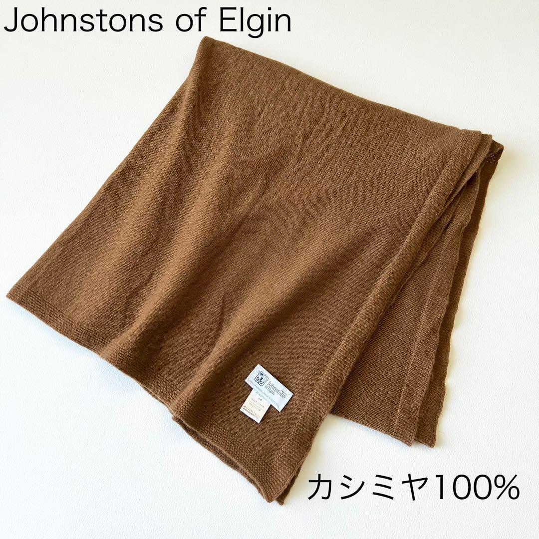 3205【美品】ジョンストンズ　大判ストール 薄手 カシミヤ100％ ブラウン
