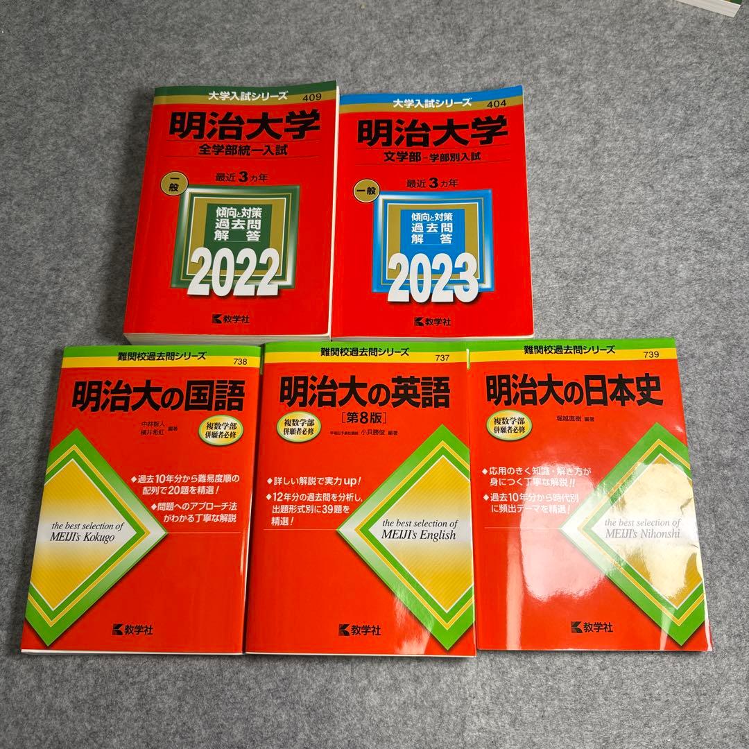 明治大学 2022、23　赤本　国語英語日本史