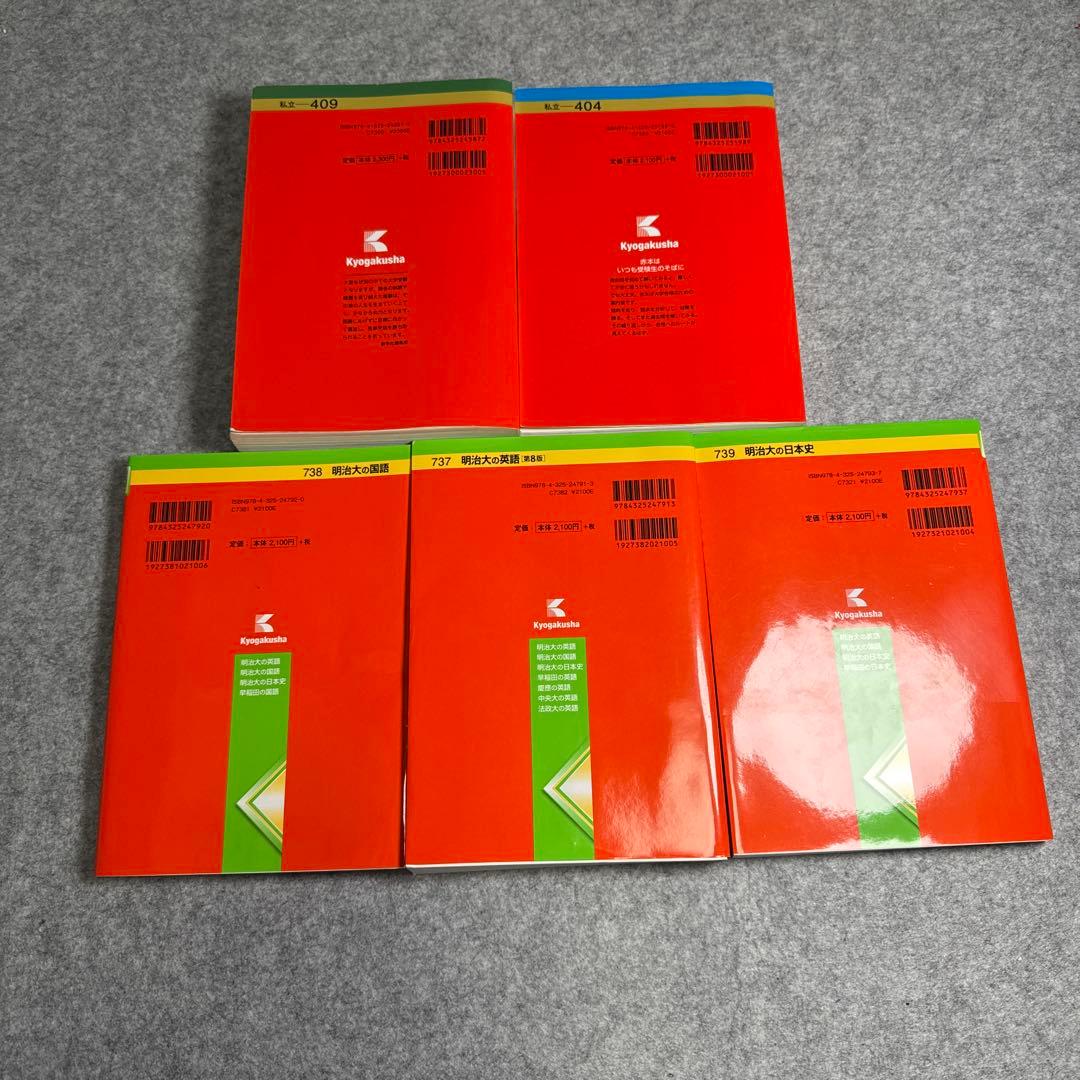 明治大学 2022、23　赤本　国語英語日本史