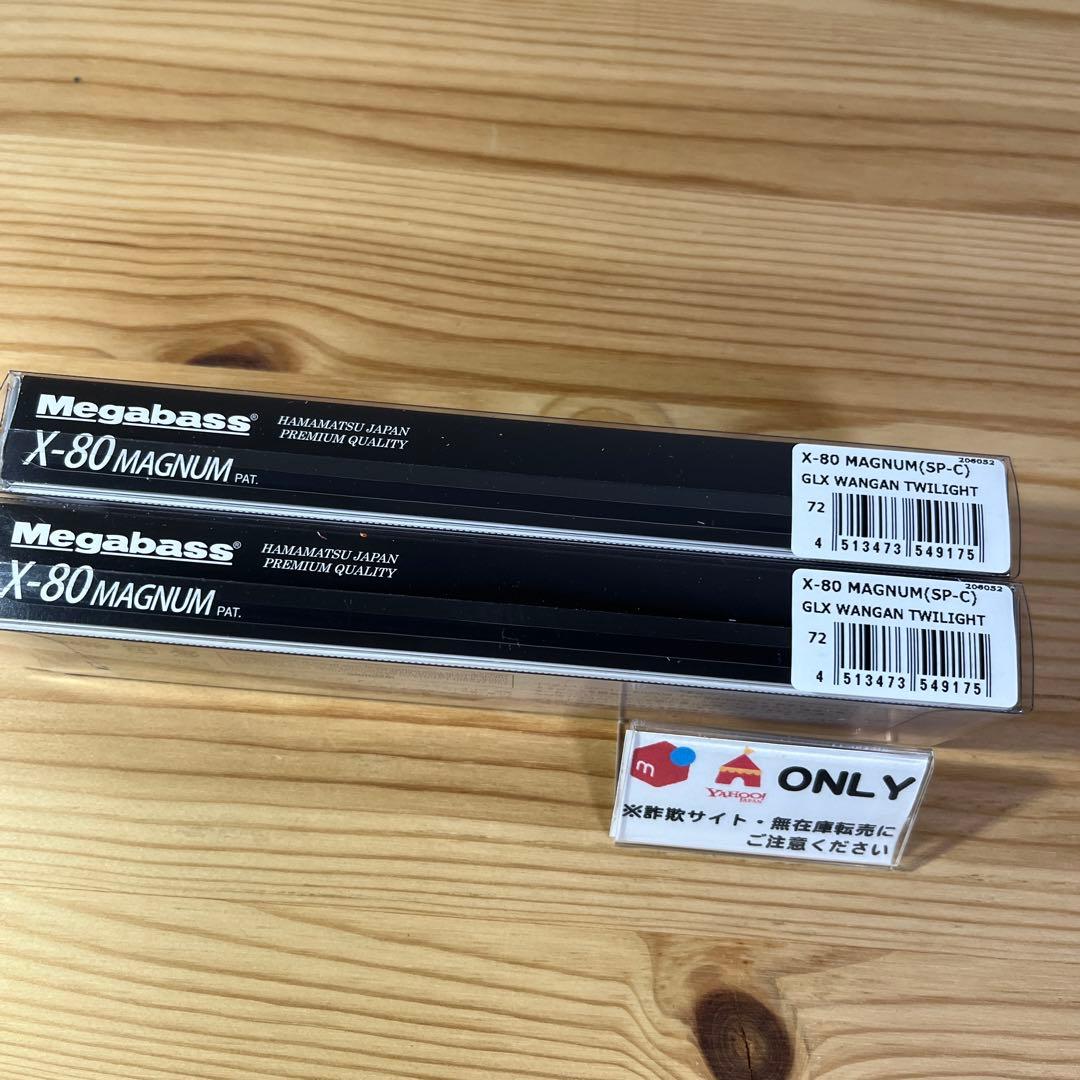 F-854 メガバス X-80マグナム 上州屋オリカラ（※バラ売りNG）