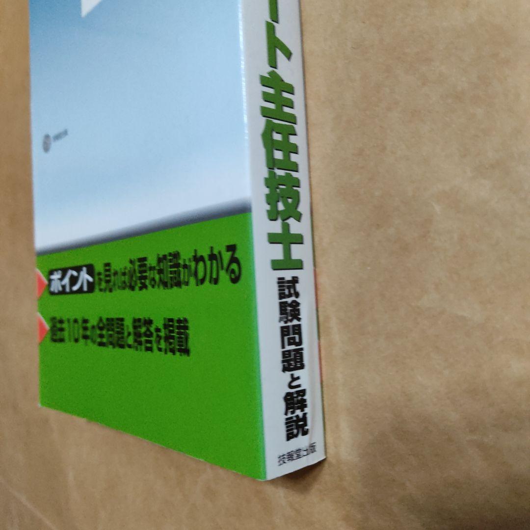 コンクリート主任技士試験問題と解説 平成27年版
