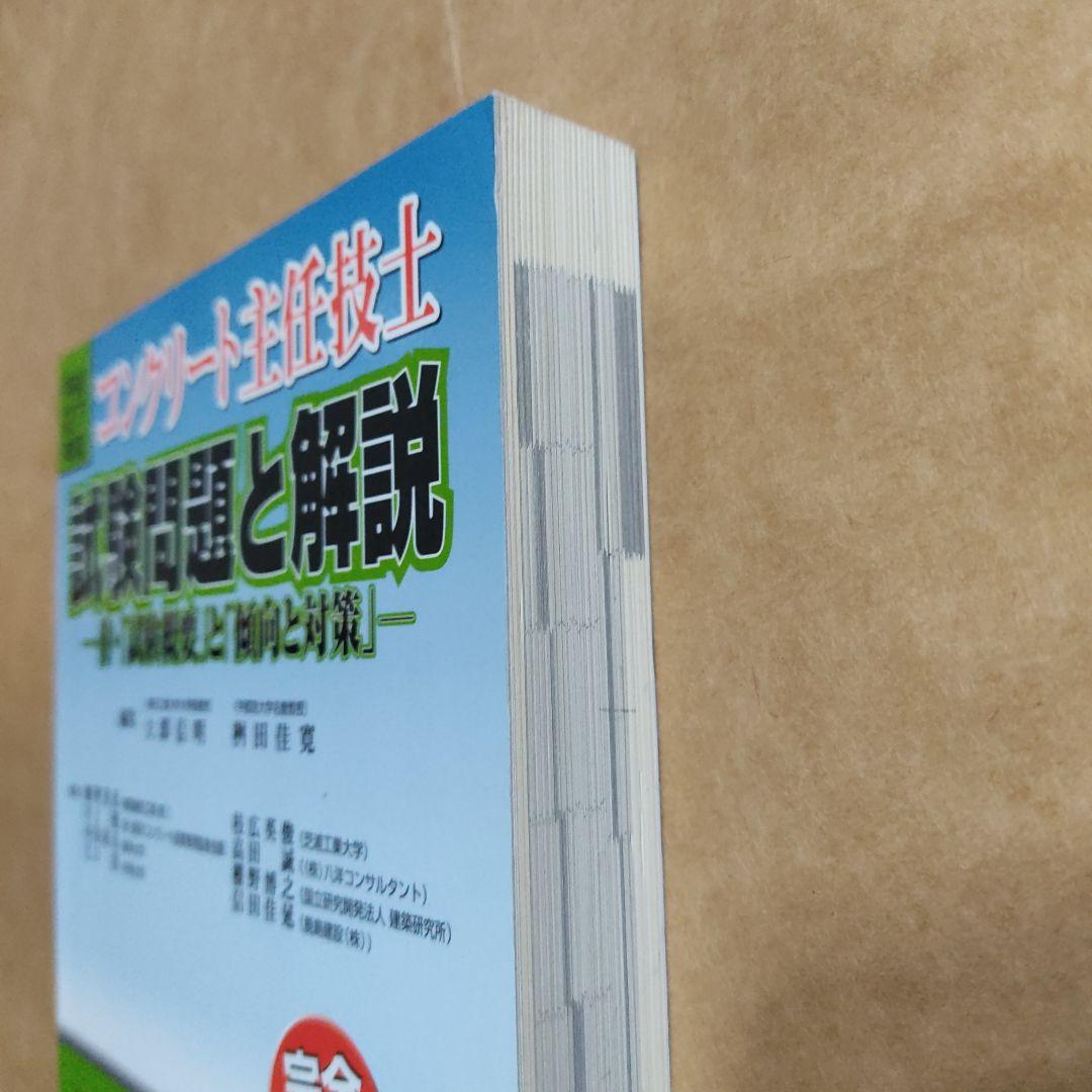 コンクリート主任技士試験問題と解説 平成27年版