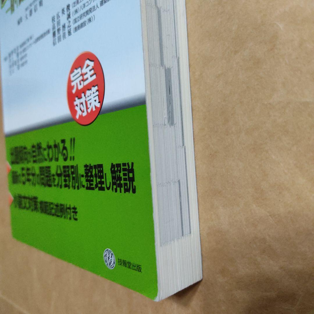 コンクリート主任技士試験問題と解説 平成27年版
