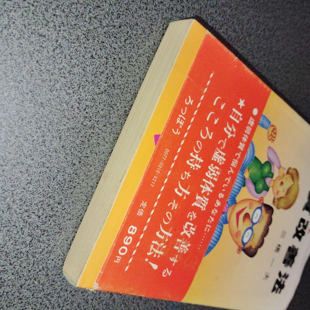誰にでもできる体質改善法 三橋一夫