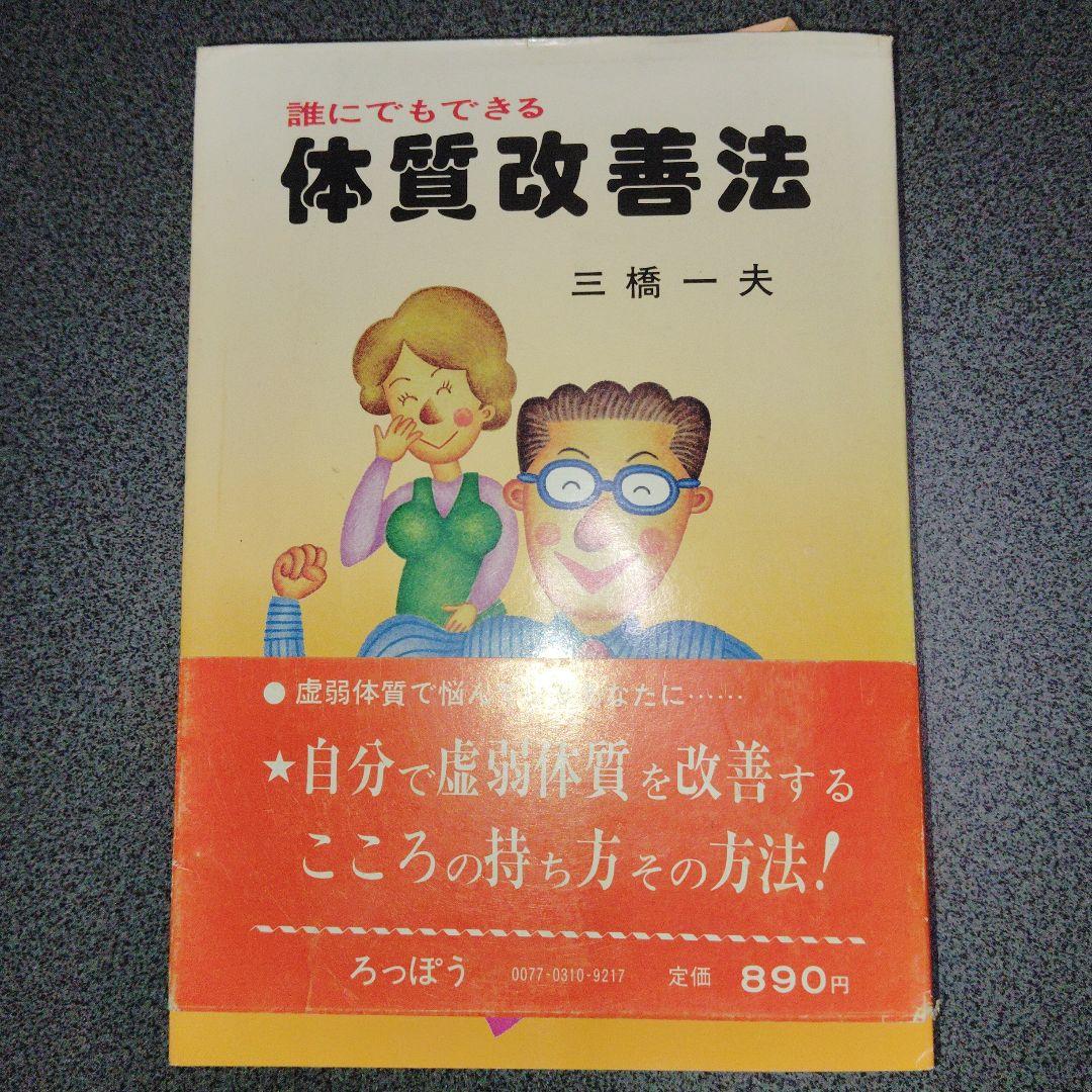 誰にでもできる体質改善法 三橋一夫