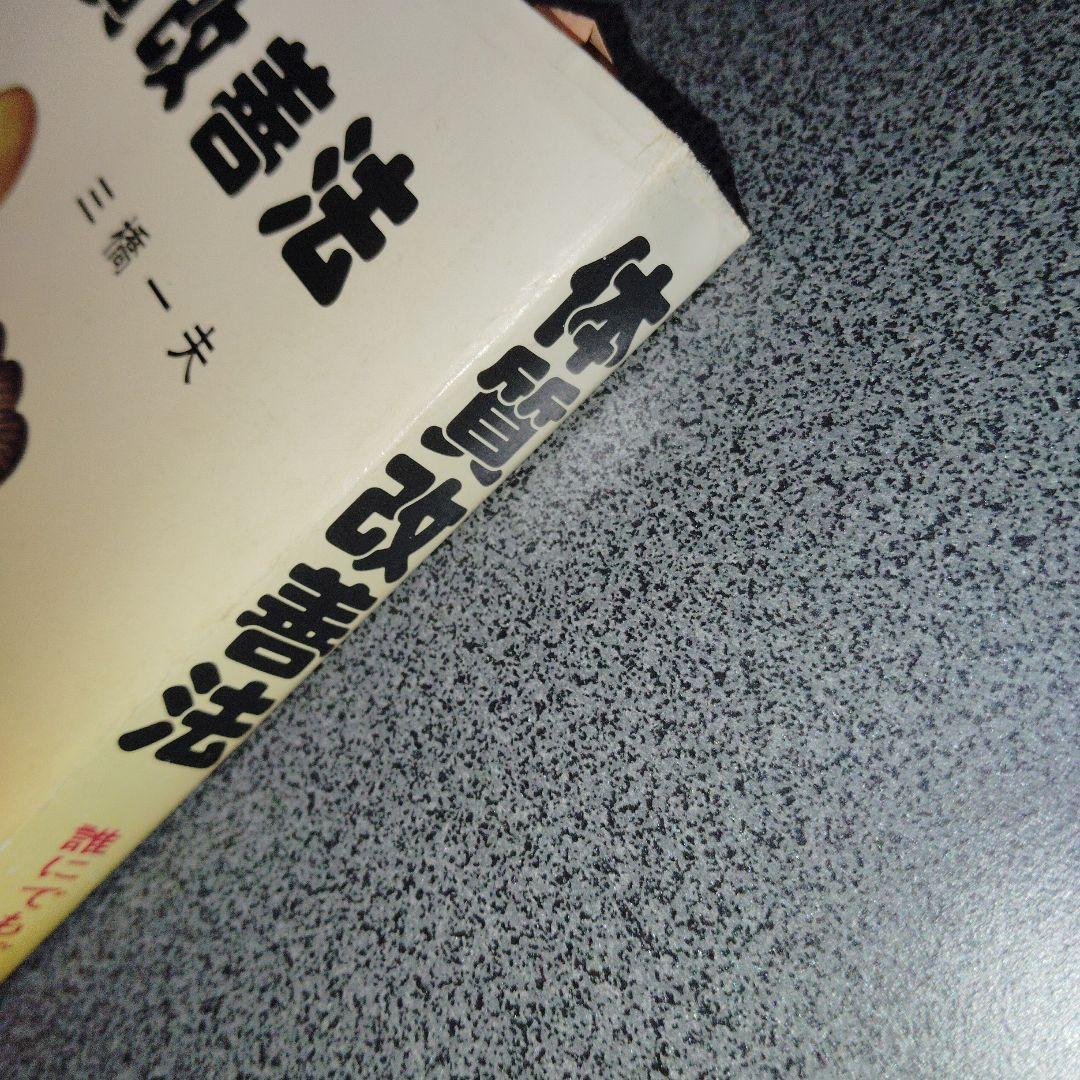 誰にでもできる体質改善法 三橋一夫