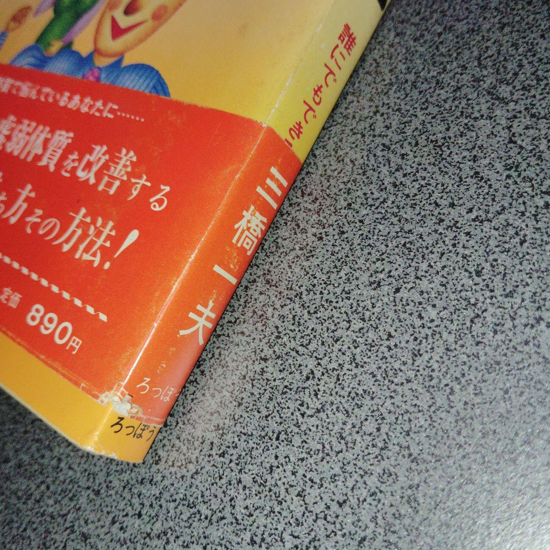 誰にでもできる体質改善法 三橋一夫