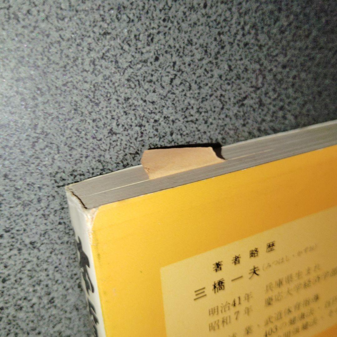 誰にでもできる体質改善法 三橋一夫