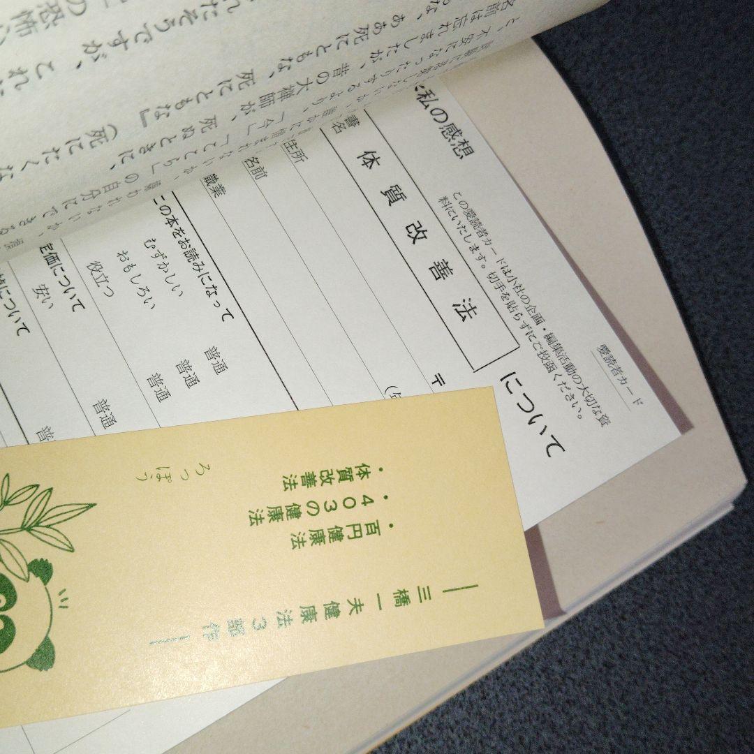 誰にでもできる体質改善法 三橋一夫