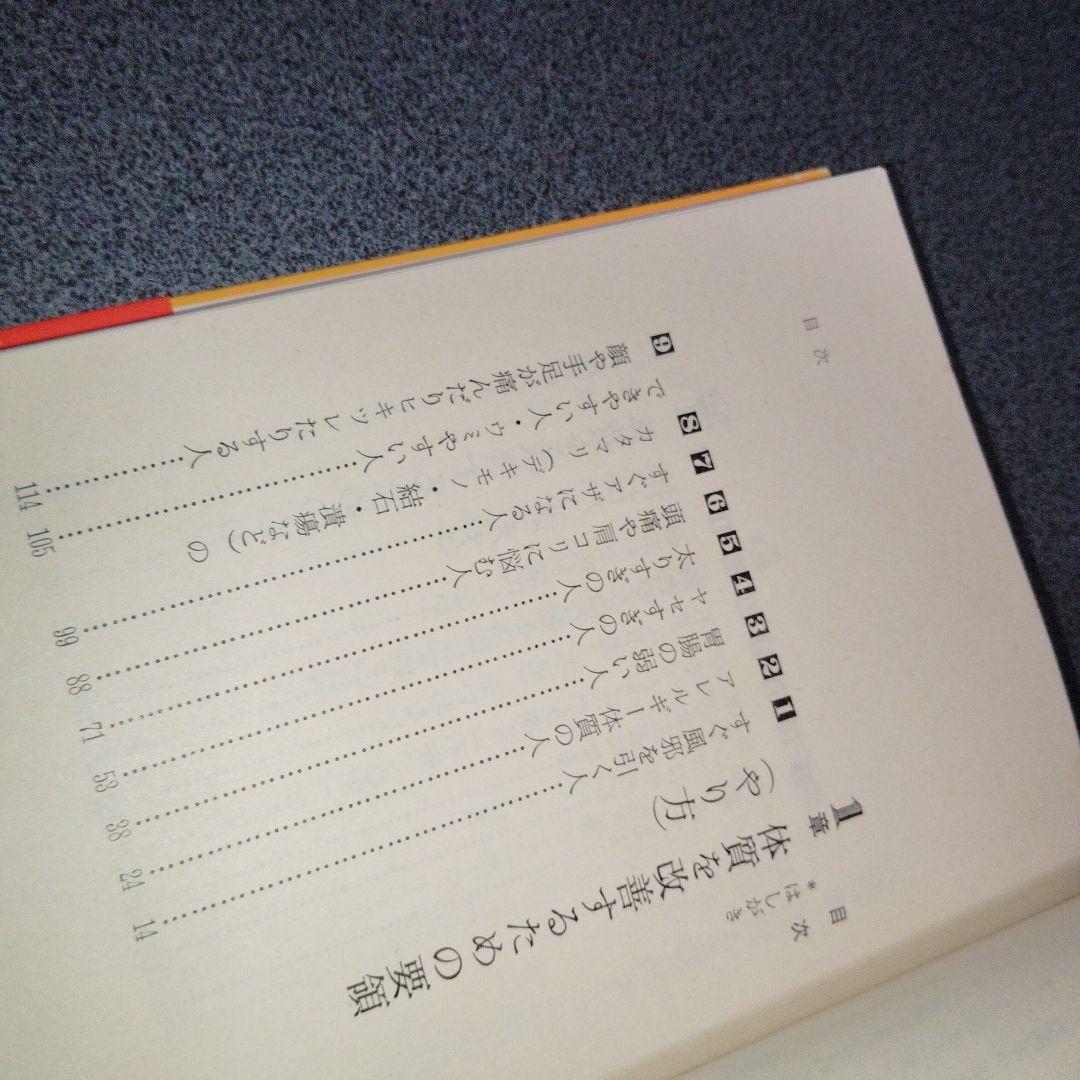 誰にでもできる体質改善法 三橋一夫