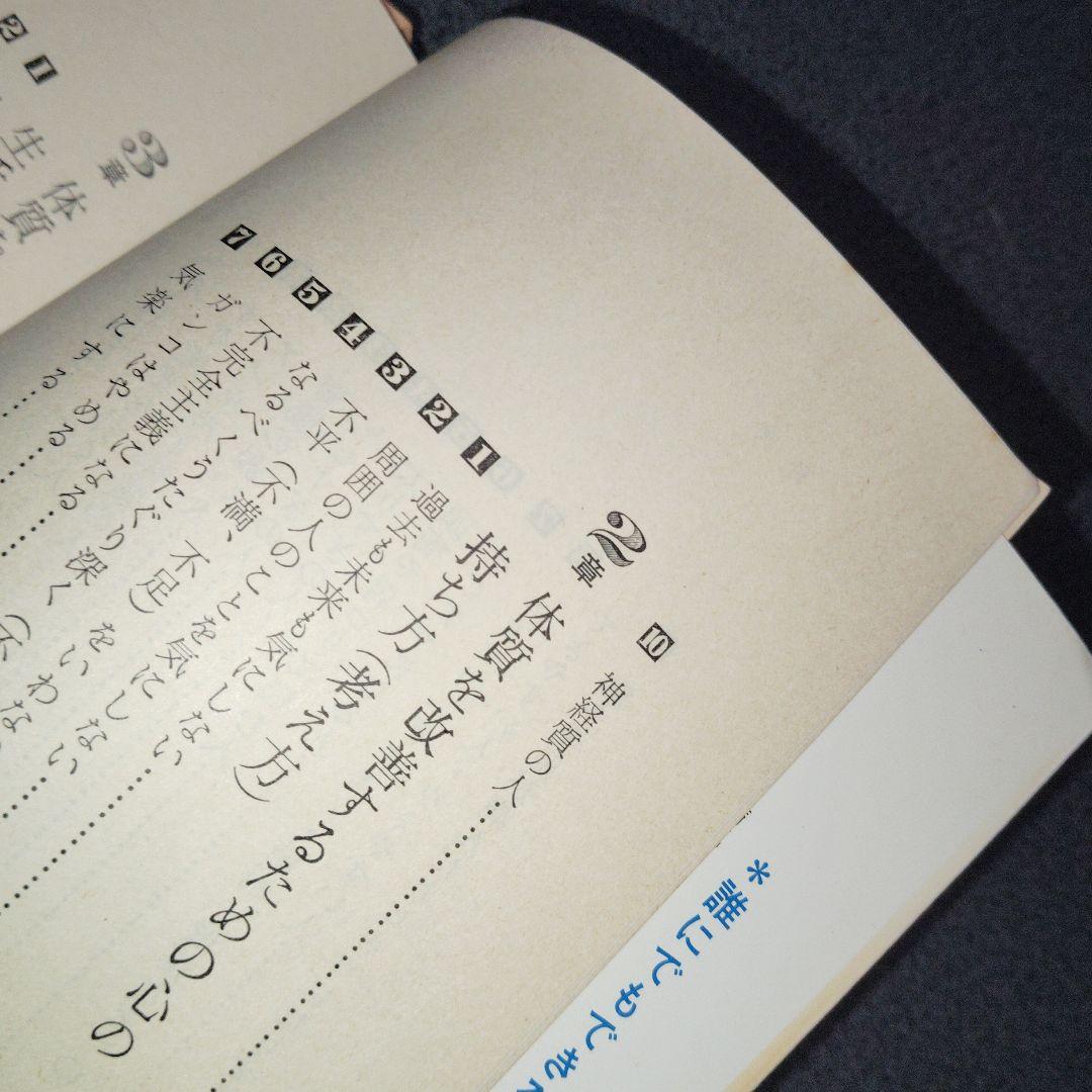 誰にでもできる体質改善法 三橋一夫