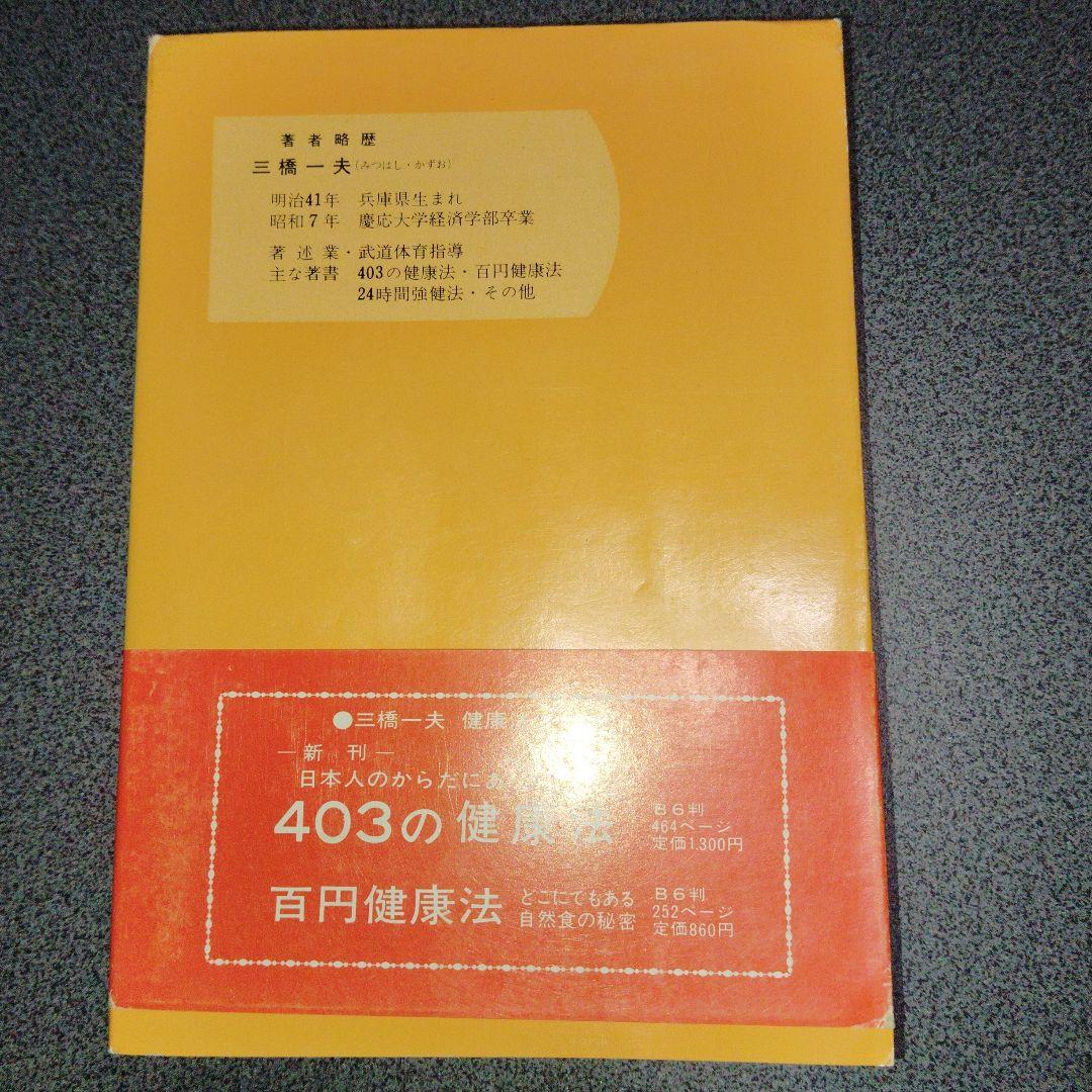 誰にでもできる体質改善法 三橋一夫