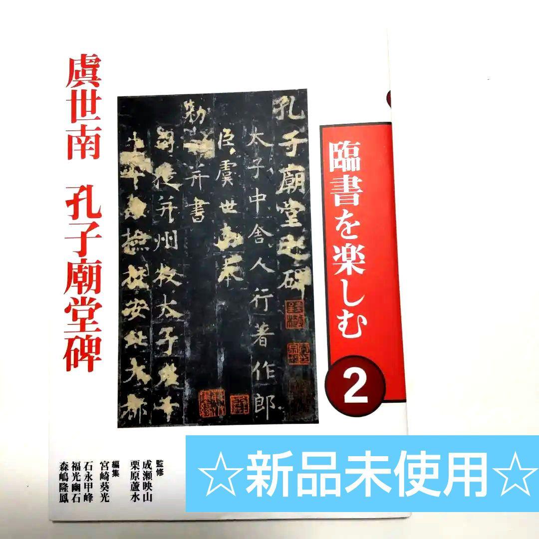 臨書を楽しむ 2 虞世南 孔子廟堂碑