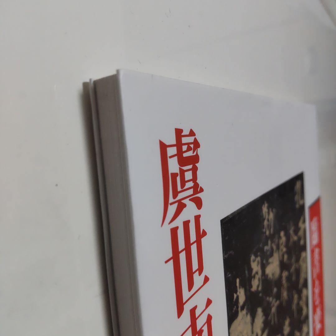 臨書を楽しむ 2 虞世南 孔子廟堂碑