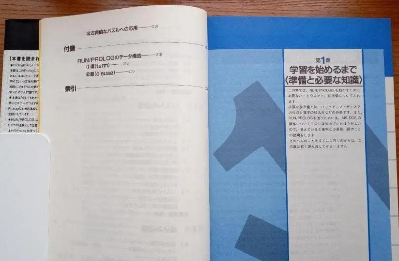 はじめてのRUN/PROLOG　成田佳應・谷田部賢一共著