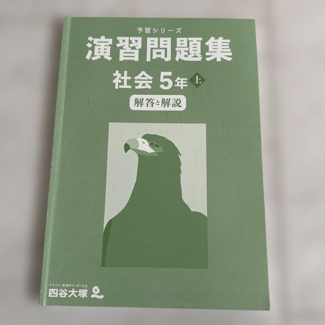 四谷大塚予習シリーズ 演習問題集5年 4教科上下セット