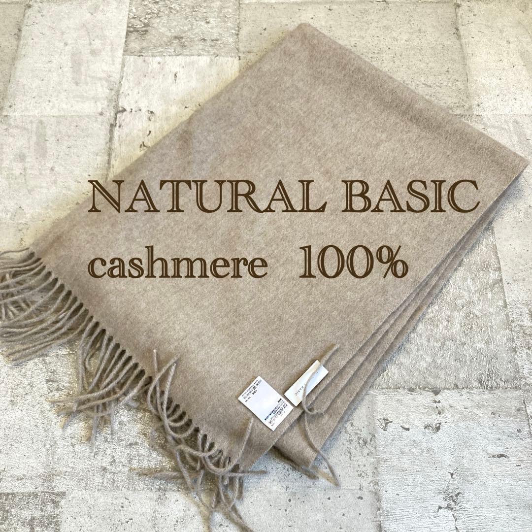 ナチュラルベーシック　カシミヤ100%大判マフラー　ショール 完売品
