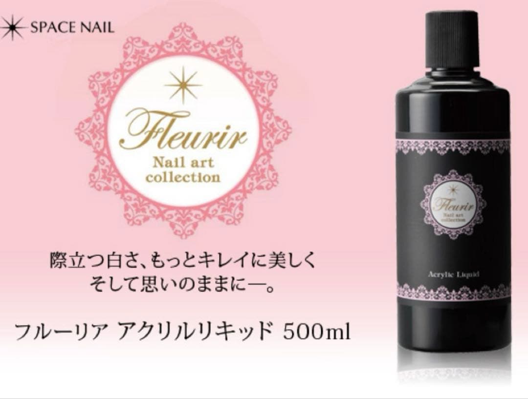 fleurir フルーリア アクリルリキッド 500ml