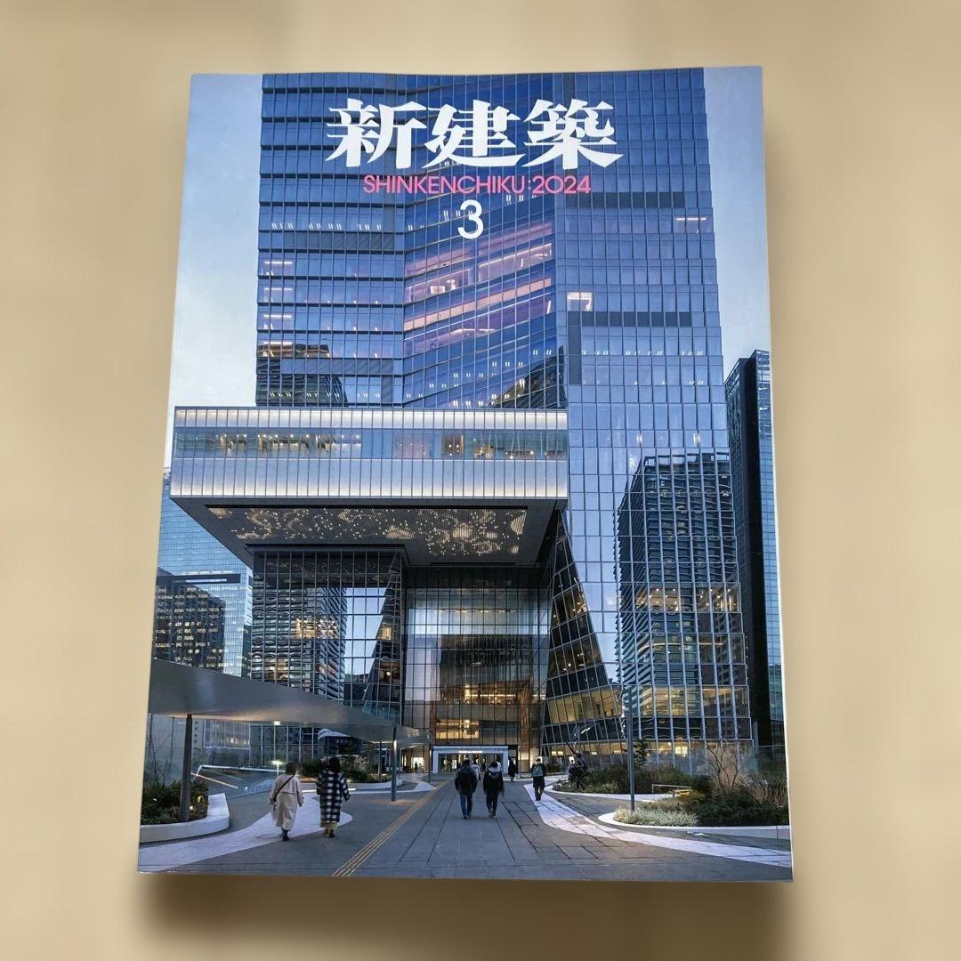 新建築 2024年度 10冊セット