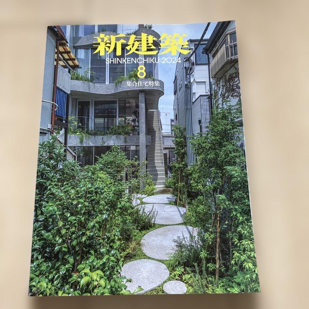 新建築 2024年度 10冊セット