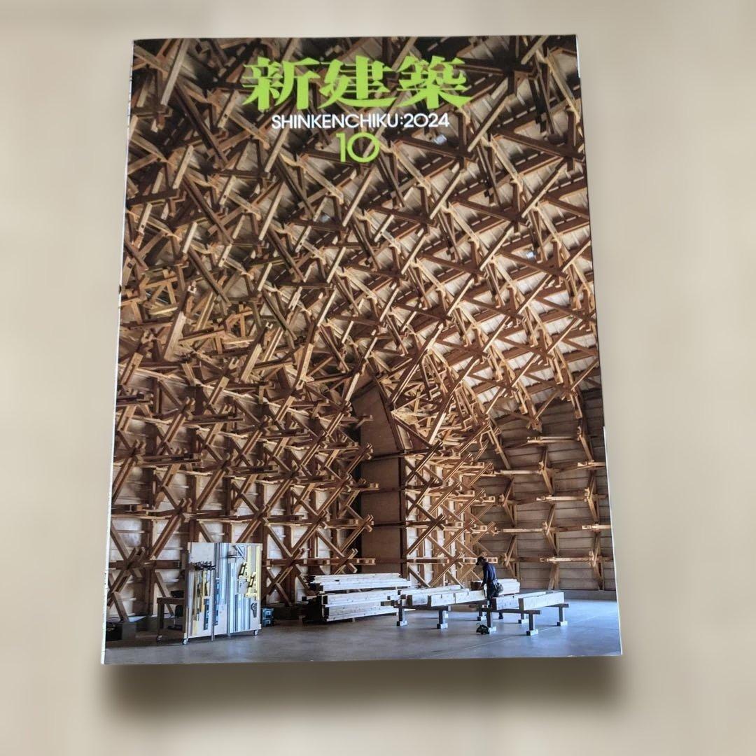 新建築 2024年度 10冊セット