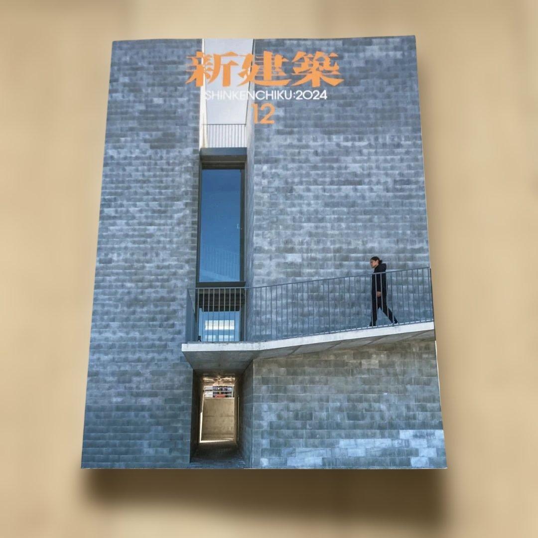 新建築 2024年度 10冊セット