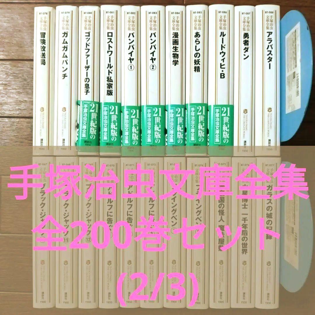 手塚治虫文庫全集　全200巻セット (2/3)　手塚治虫 / ブラック・ジャック